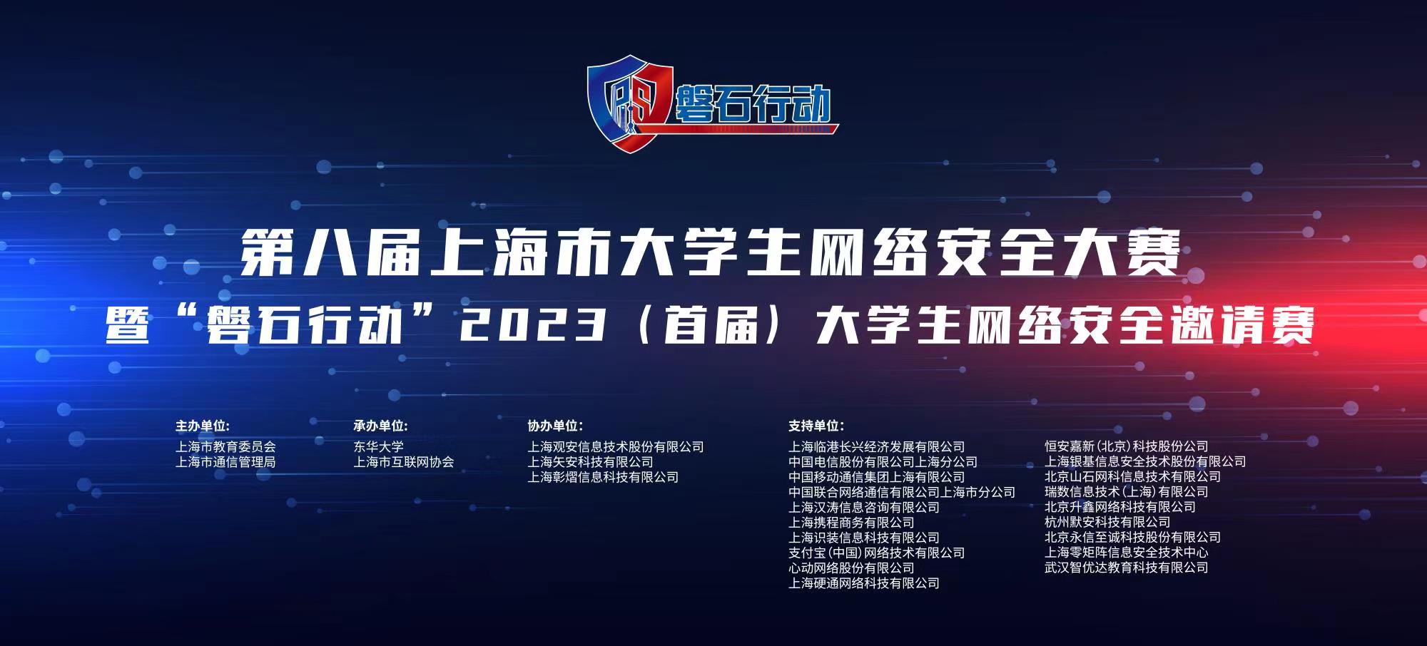 CTF | 2023 第八届上海市大学生网络安全大赛/ 磐石行动CTF部分WriteUp 